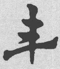 车,趙雍 ,書法字典